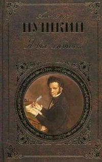 Literary treasury: what works did Pushkin write?